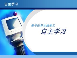 教学改革实施展示 自主学习