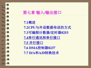 7.1	 概述 7.2	CPU 与外设数据传送的 方式 7.3	 可编程计数器 / 定时器 8253 7.4	 串行通讯和串行接口 7.5 并行接口 7.6 DMA 控制器 8237