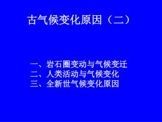 古气候变化原因（二）