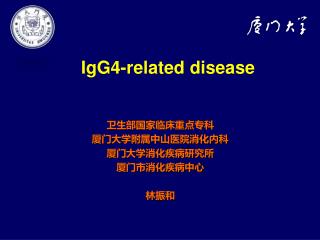 卫生部国家临床重点专科 厦门大学附属中山医院消化内科 厦门大学消化疾病研究所 厦门市消化疾病中心 林振和