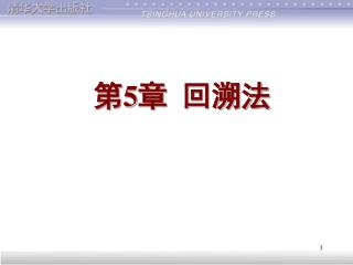 第 5 章 回溯法