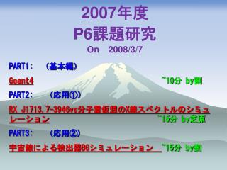 2007 年度 P6 課題研究 On 2008/3/7