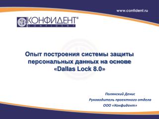 Опыт построения системы защиты персональных данных на основе « Dallas Lock 8.0»