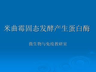 米曲霉固态发酵产生蛋白酶