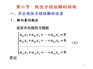 一、齐次线性方程组解的性质