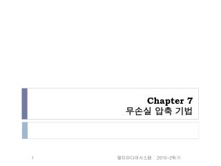 Chapter 7 무손실 압축 기법