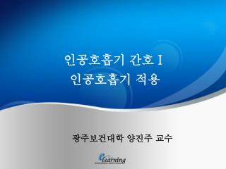 인공호흡기 간호 I 인공호흡기 적용