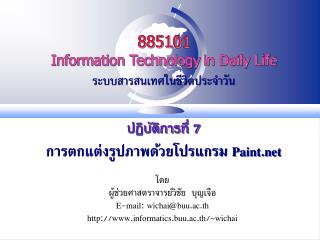 โดย ผู้ช่วยศาสตราจารย์วิชัย บุญเจือ E-mail: wichai@buu.ac.th