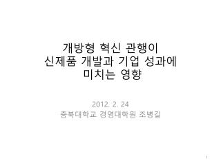 개방형 혁신 관행이 신제품 개발과 기업 성과에 미치는 영향