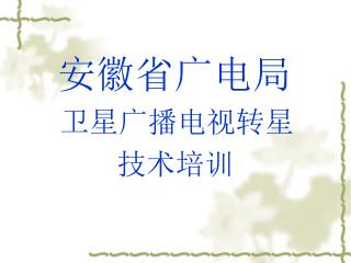 安徽省广电局 卫星广播电视转星 技术培训