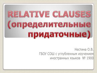 RELATIVE CLAUSES ( определительные придаточные)