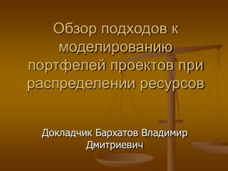 Обзор подходов к моделированию портфелей проектов при распределении ресурсов