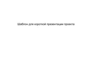 Шаблон для короткой презентации проекта