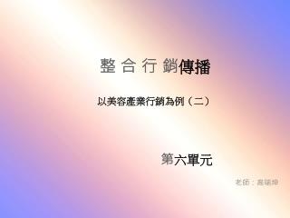 整 合 行 銷 傳播 以美容產業行銷為例（二）