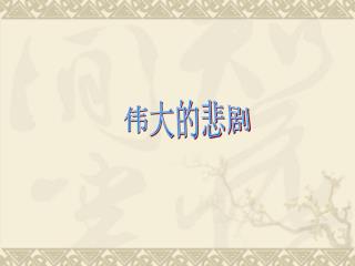 伟大的悲剧