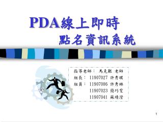 PDA 線上即時 點名資訊系統