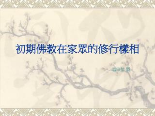 初期佛教在家眾的修行樣相