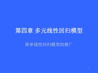 第四章 多元线性回归模型