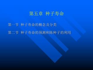 第五章 种子寿命