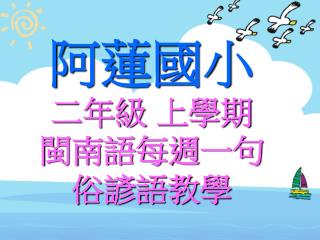 阿蓮國小 二年級 上學期 閩南語每週一句 俗諺語教學