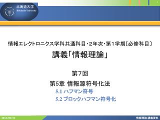 情報エレクトロニクス学科共通科目・２年次・第１学期 〔 必修科目 〕 講義「情報理論」
