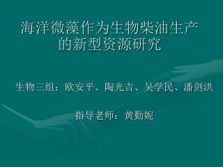 海洋微藻作为生物柴油生产的新型资源研究