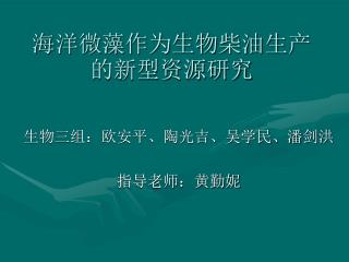 海洋微藻作为生物柴油生产的新型资源研究