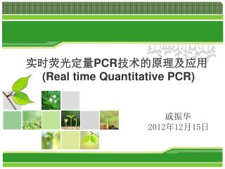 实时荧光定量 PCR 技术的原理及应用 (Real time Quantitative PCR)