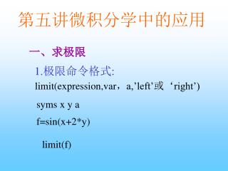 第五讲微积分学中的应用