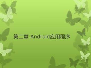 第二章 Android 应用程序