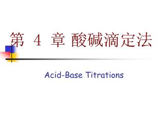 第 4 章 酸碱滴定法