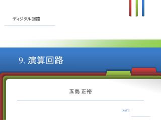 9. 演算回路