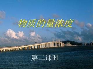 物质的量浓度