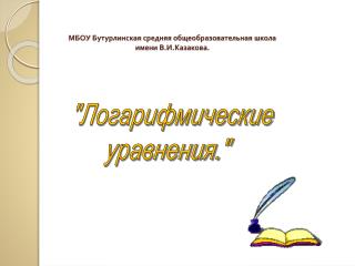 МБОУ Бутурлинская средняя общеобразовательная школа имени В.И.Казакова.