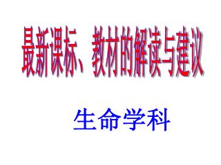 最新课标、教材的解读与建议