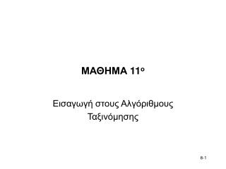ΜΑΘΗΜΑ 11 ο