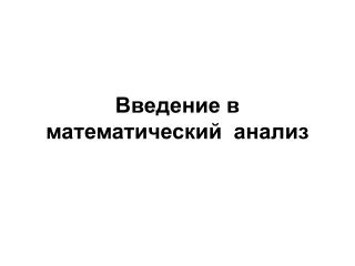 Введение в математический анализ