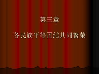 第三章 各民族平等团结共同繁荣