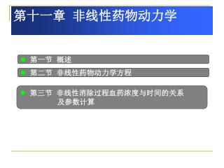 第十一章 非线性药物动力学