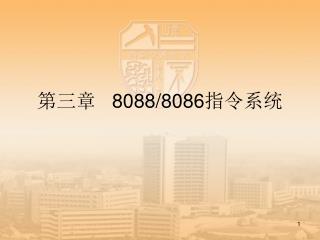 第三章 8088/8086 指令系统