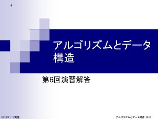 アルゴリズムとデータ構造