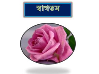 স্বাগতম