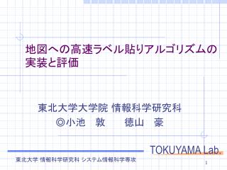 地図への高速ラベル貼りアルゴリズムの実装と評価