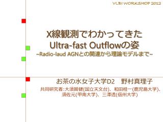X 線観測でわかってきた　　　　 Ultra-fast Outflow の姿 ~ Radio-laud AGN との関連から理論モデルまで ~