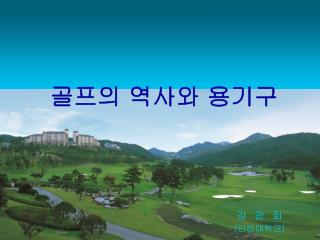 골프의 역사와 용기구