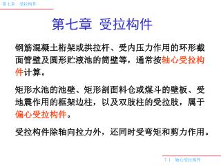 7.1 轴心受拉构件