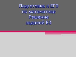 Подготовка к ЕГЭ по математике Решение заданий В3