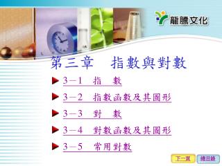第三章 指數與對數