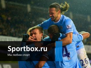 Sportbox.ru