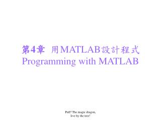第 4 章 用 MATLAB 設計程式 Programming with MATLAB
